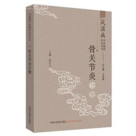 风湿病中医临床诊疗丛书：骨关节炎分册