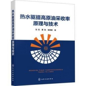 热水驱提高原油采收率原理与技术