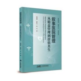 叙事医院管理：从精益管理到价值共生