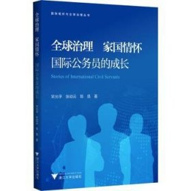 全球治理家国怀国际公务员的成长/国际组织与全球治理丛书