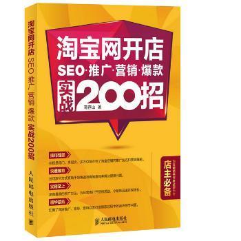 淘宝网开店 SEO 推广 营销 爆款 实战200招