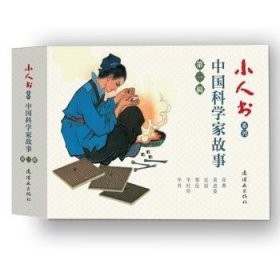 小人书系列:辑:学家故事（全6册）