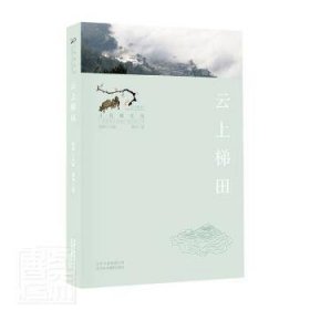 云上梯田/寻找桃花源中国重要农业遗产地之旅丛书