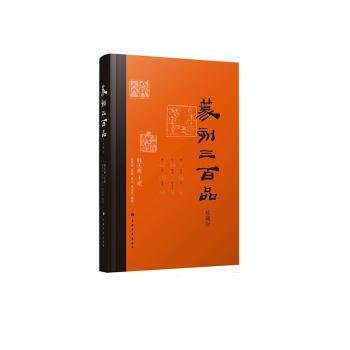 篆刻三百品（珍藏版）