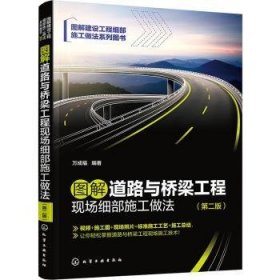 图解道路与桥梁工程现场细部施工做法（第二版）