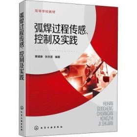 弧焊过程传感、控制及实践（黄健康）