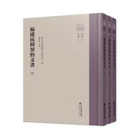 福建民间契约文书(第六卷)(3册)