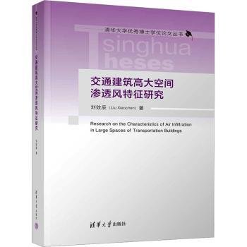 交通建筑高大空间渗透风特征研究