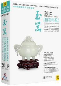 2018中国艺术品拍卖年鉴 玉器