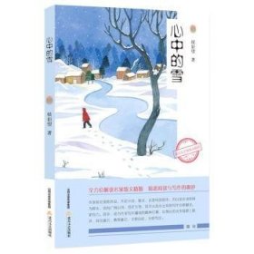 心中的雪