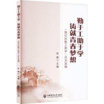 勤于工助于学 铸就青春梦想:“我们的勤工助学”征文选编