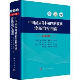 中国泌尿外科和男科疾病诊断治疗指南 2022版