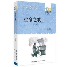 百年百部系列：生命之歌科幻小说，改编自中国科幻银河奖特等奖同名短篇小说