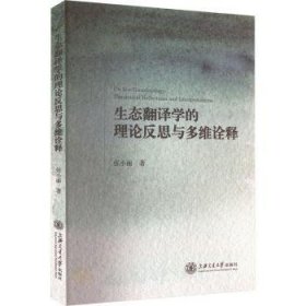 生态翻译学的理论反思与多维诠释