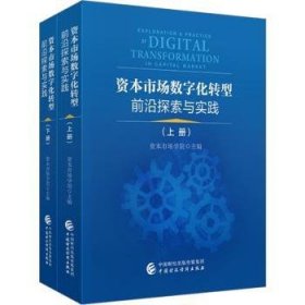 资本市场数字化转型前沿探索与实践(上下)