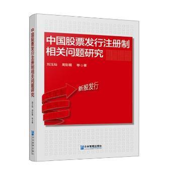 中国股票发行注册制相关问题研究