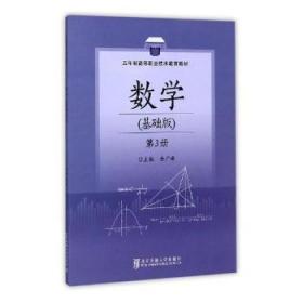 数学（基础版第3册五年制）/高等职业技术教育教材
