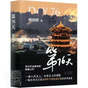 第76天（一幅全景式记录2020年中国抗疫历程的时代画卷）