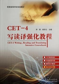 CET-4写读译强化教程