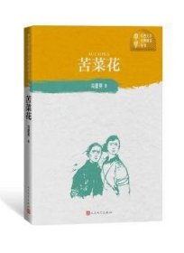 苦菜花/中学红色文学典阅读丛书