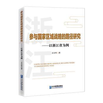 参与国家区域战略的路径研究-——以浙江省为例