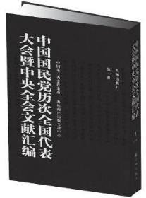 《中国国民党历次全国代表大会暨中央全会文献汇编》