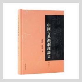 中国典戏剧理论史