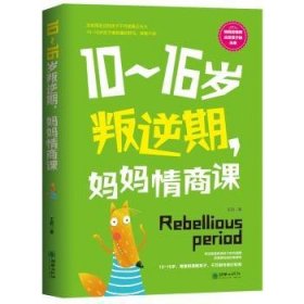 10～16岁叛逆期，妈妈商课