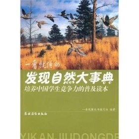 培养中国学生竞争力的普及读本·一看就懂的发现自然大事典