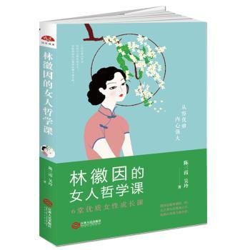 林徽因的女人哲学课:你若安好便是晴天，6堂优质女性成长课 