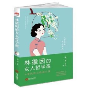 林徽因的女人哲学课:你若安好便是晴天，6堂优质女性成长课 