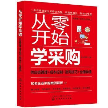 从零开始学采购：供应链管理+成本控制+谈判技巧+仓储物流