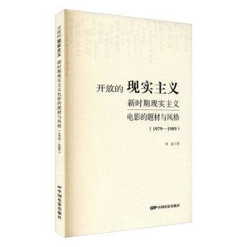 开放的现实主义：新时期现实主义电影的题材与风格（1979-1989）