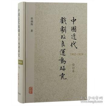 中国近代戏剧动研究（1902—1919）（修订本）