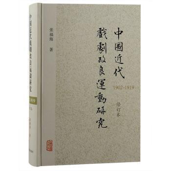 中国近代戏剧动研究（1902—1919）（修订本）