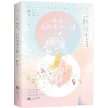 晚安,我的美梦小姐
