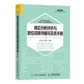 岗位分析评价与职位说明书编写实务