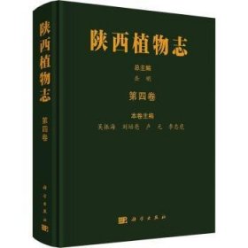 陕西植物志(第四卷)