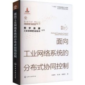 “数字浪潮：工业互联网先进技术”丛书--面向工业网络系统的分布式协同控制