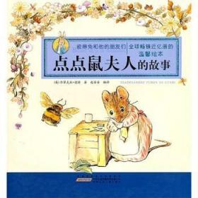 点点鼠夫人的故事-彼得兔和他的朋友们-温馨绘本