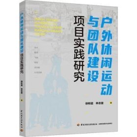 休闲运动与团队建设项目实践研究