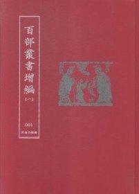 部丛书增编:一:030:语文学类