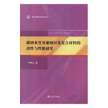 碳纳米管及聚烯烃基复合材料的改性与性能研究