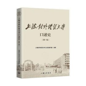 对外贸大学口述史（辑）