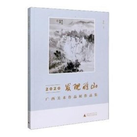 发现雁山——广西美术作品展作品集