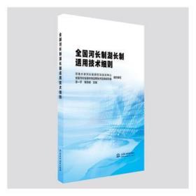 全国河长制湖长制适用技术细则