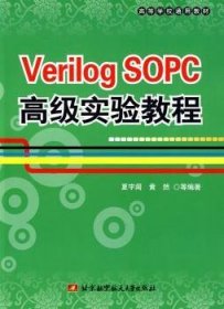 Verilog SOPC实验教程