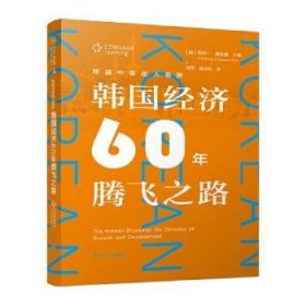 跨越中等收入陷阱：韩国经济60年腾飞之路