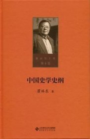 中国史学史纲