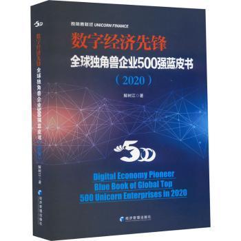 数字经济先锋：全球独角兽企业500强蓝皮书（2020）